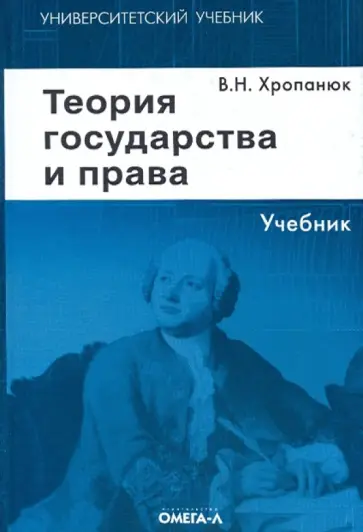 Валентин Хропанюк - Теория государства и права. Учебник для высших учебных заведений обложка книги