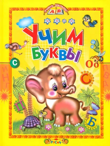 Учим буквы. Азбука в стихах обложка книги