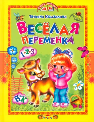 Татьяна Комзалова - Веселая переменка Татьяна Комзалова - Веселая переменка обложка книги