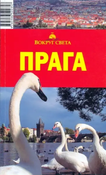 Рапопорт, Корчагин - Прага, 3-е издание Рапопорт, Корчагин - Прага, 3-е издание обложка книги