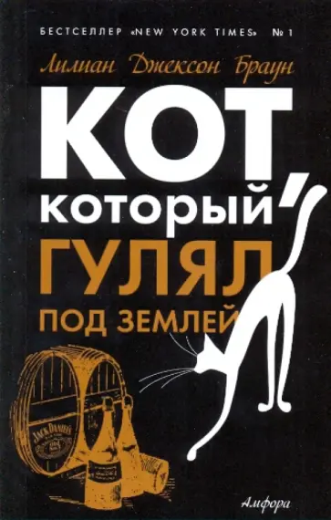 Лилиан Браун - Кот, который гулял под землей обложка книги