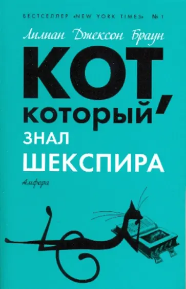 Лилиан Браун - Кот, который знал Шекспира обложка книги