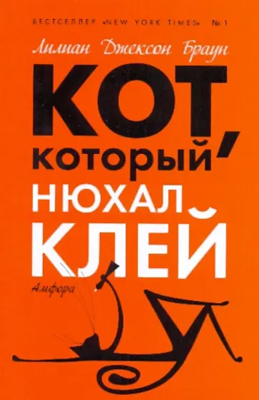 Лилиан Браун - Кот, который нюхал клей обложка книги