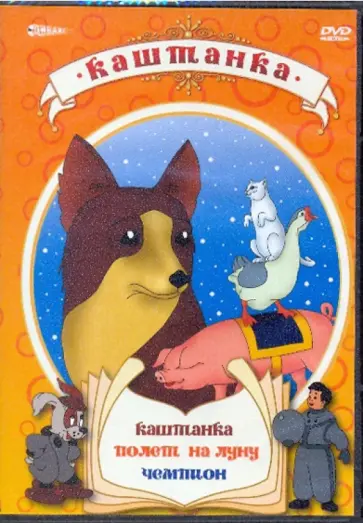 Морозов, Эрдман - Каштанка (DVD) Морозов, Эрдман - Каштанка (DVD) обложка книги