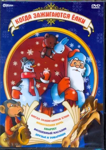 Пащенко, Амальрик - Когда зажигаются елки (DVD) Пащенко, Амальрик - Когда зажигаются елки (DVD) обложка книги