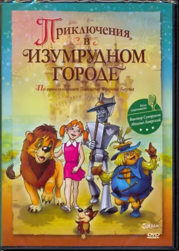 Макаров, Максимов - Приключения в изумрудном городе (DVD) обложка книги