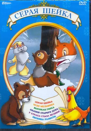 Амальрик, Пащенко - Серая шейка (DVD) Амальрик, Пащенко - Серая шейка (DVD) обложка книги