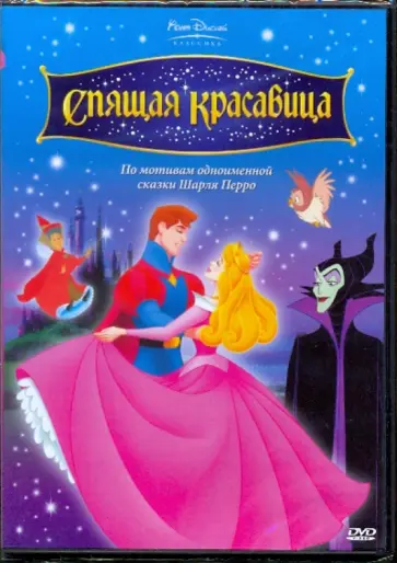 Джероними, Райтерман - Спящая красавица (DVD) обложка книги