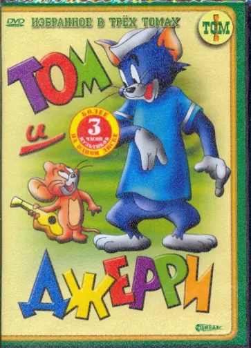 Ханна, Барбера - Том и Джерри. Избранное в трех томах. Том 1 (DVD) обложка книги