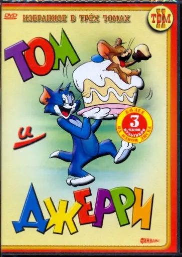 Ханна, Барбера - Том и Джерри. Избранное в трех томах. Том 2 (DVD) обложка книги