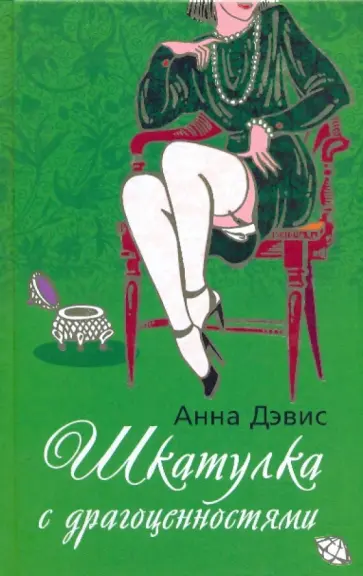 Анна Дэвис - Шкатулка с драгоценностями обложка книги