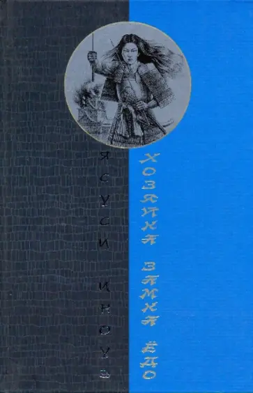 Ясуси Иноуэ - Хозяйка замка Ёдо Ясуси Иноуэ - Хозяйка замка Ёдо обложка книги