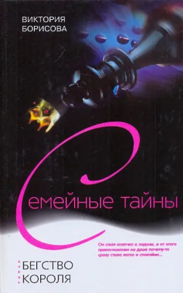 Виктория Борисова - Бегство короля обложка книги