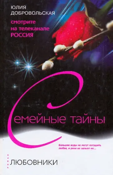 Юлия Добровольская - Любовники обложка книги