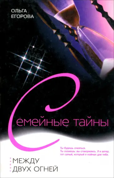 Ольга Егорова - Между двух огней обложка книги