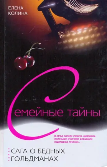 Елена Колина - Сага о бедных Гольдманах обложка книги