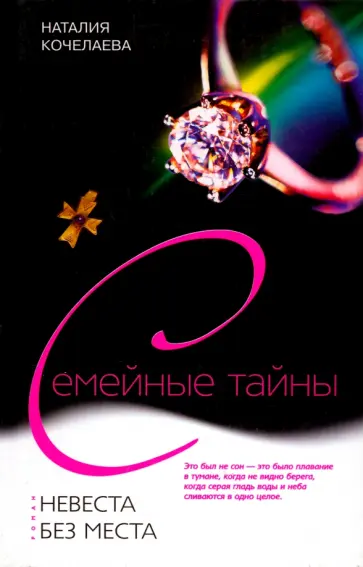 Наталия Кочелаева - Невеста без места обложка книги