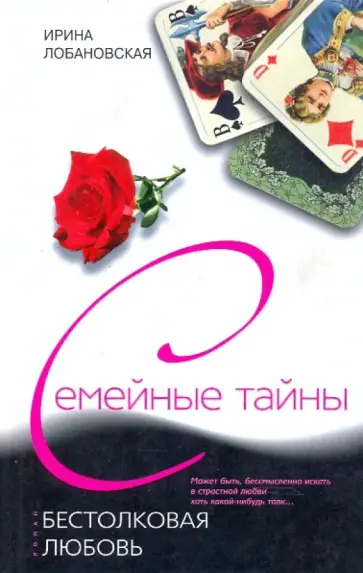 Ирина Лобановская - Бестолковая любовь обложка книги