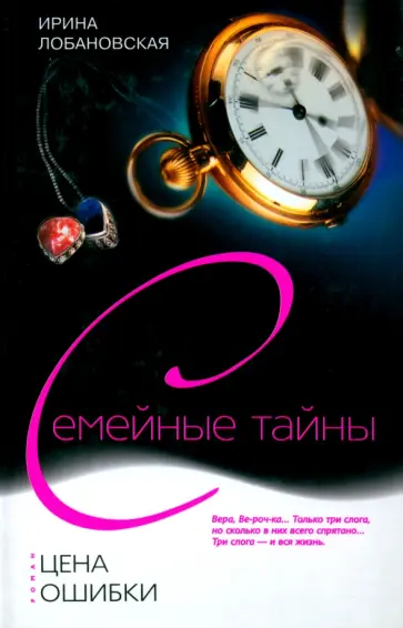 Ирина Лобановская - Цена ошибки обложка книги