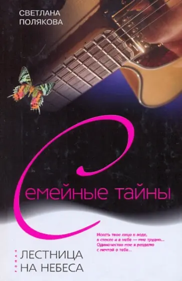 Светлана Полякова - Лестница на небеса обложка книги