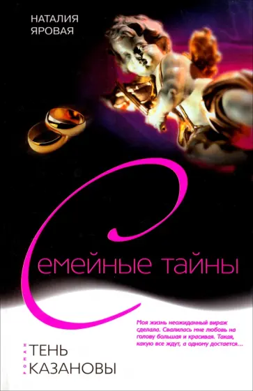 Наталия Яровая - Тень Казановы обложка книги