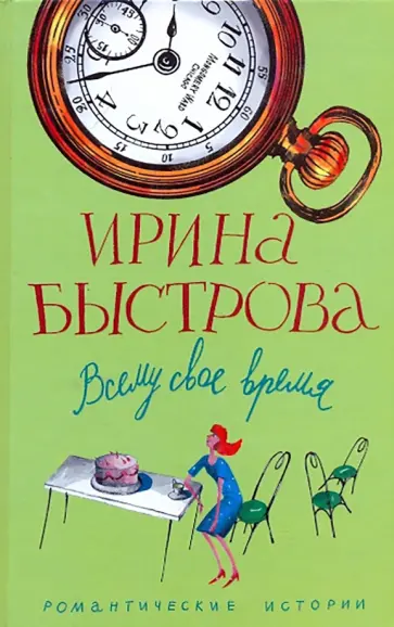 Ирина Быстрова - Всему свое время обложка книги