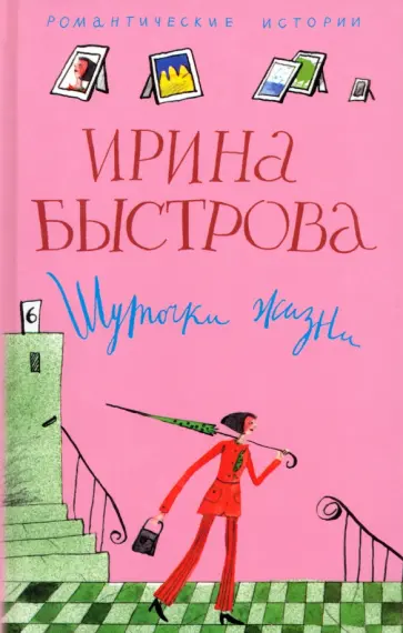 Ирина Быстрова - Шуточки жизни обложка книги