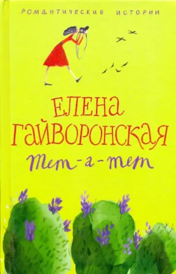 Елена Гайворонская - Тет-а-тет обложка книги