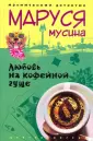 Мусина Маруся