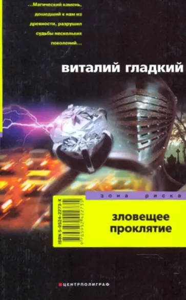 Виталий Гладкий - Зловещее проклятие Виталий Гладкий - Зловещее проклятие обложка книги