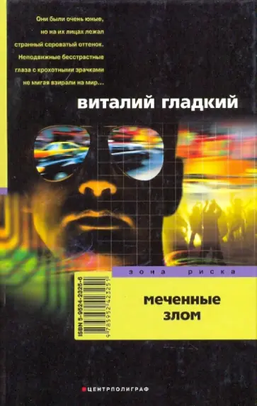 Виталий Гладкий - Меченные злом Виталий Гладкий - Меченные злом обложка книги