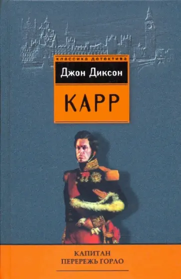 Джон Карр - Капитан Перережь Горло обложка книги