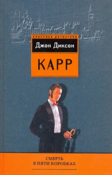 Джон Карр - Смерть в пяти коробках обложка книги