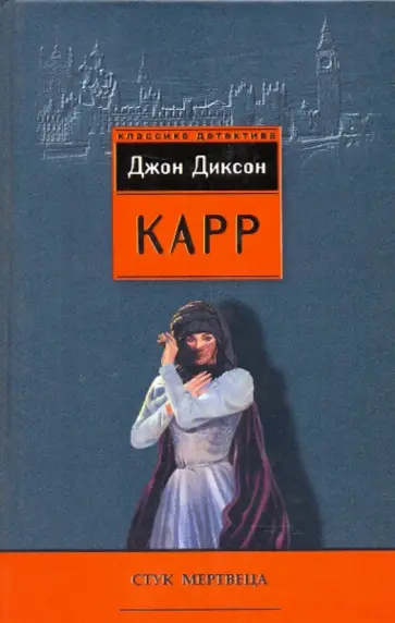 Джон Карр - Стук мертвеца обложка книги