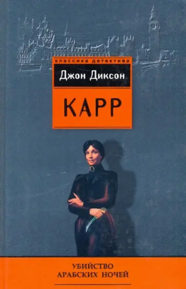 Джон Карр - Убийство Арабских Ночей обложка книги