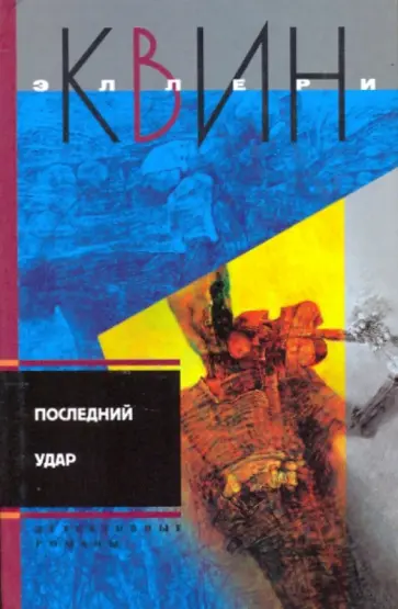 Эллери Квин - Последний удар Эллери Квин - Последний удар обложка книги
