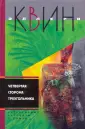 Собрание сочинений Эллери Квина