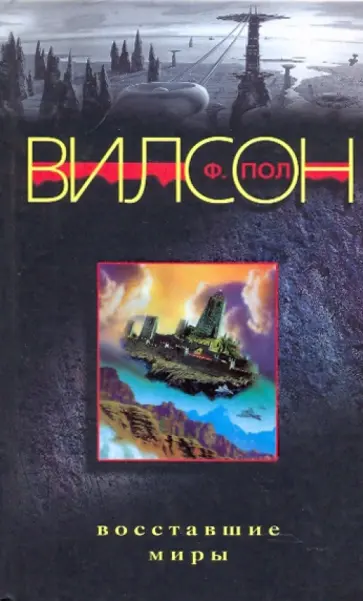 Ф. Вилсон - Восставшие миры обложка книги