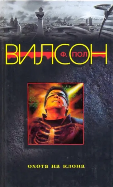 Ф. Вилсон - Охота на клона обложка книги