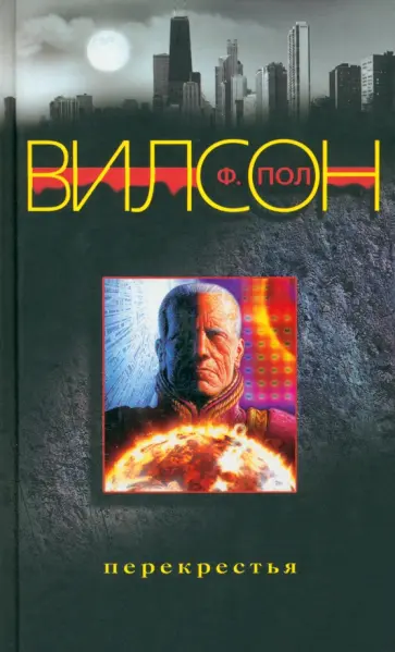 Ф. Вилсон - Перекрестья обложка книги