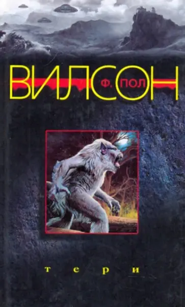 Ф. Вилсон - Тери обложка книги