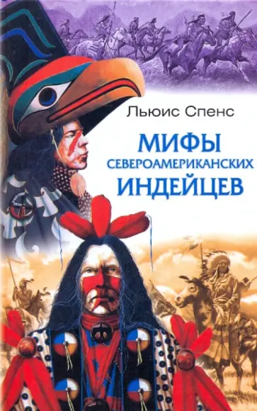 Льюис Спенс - Мифы североамериканских индейцев Льюис Спенс - Мифы североамериканских индейцев обложка книги