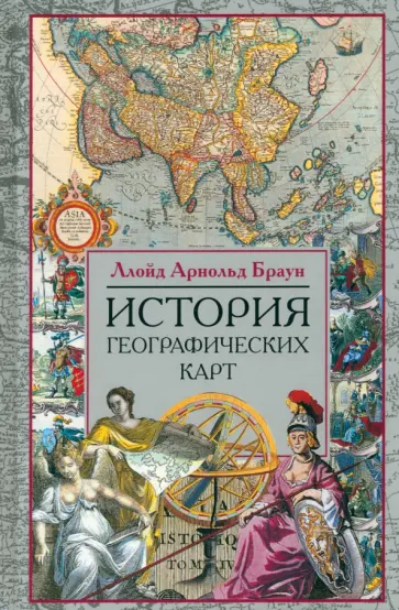Ллойд Браун - История географических карт обложка книги