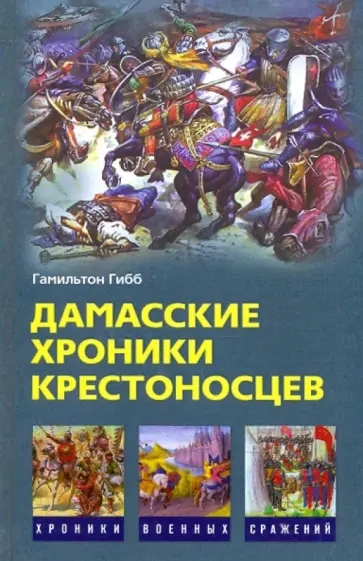 Гамильтон Гибб - Дамасские хроники крестоносцев обложка книги