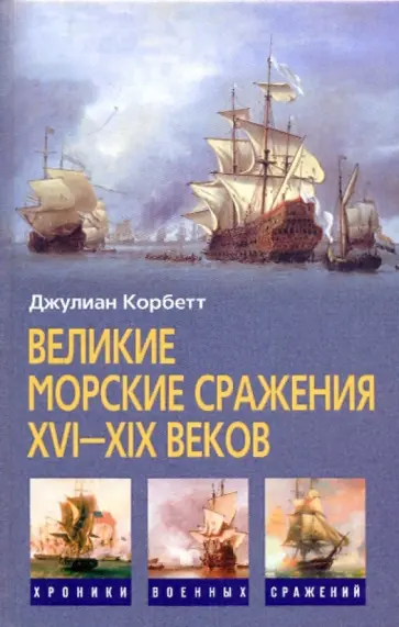 Джулиан Корбетт - Великие морские сражения XVI-XIX веков обложка книги