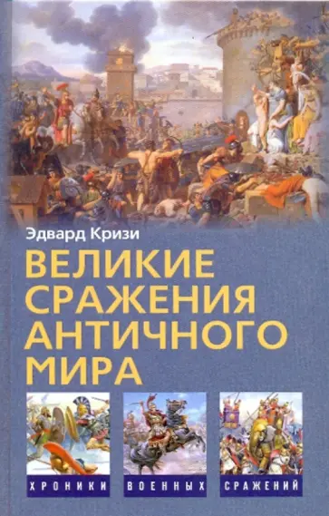 Эдвард Кризи - Великие сражения Античного мира обложка книги