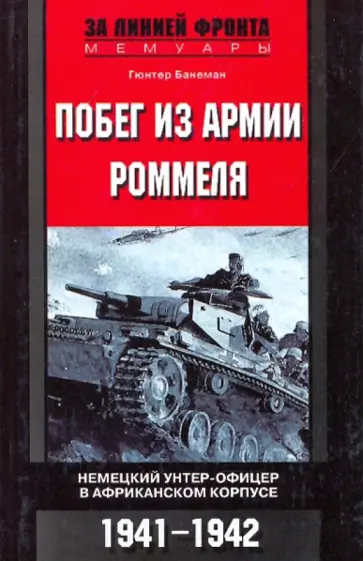 Гюнтер Банеман - Побег из армии Роммеля. Немецкий унтер-офицер в Африканском корпусе. 1941-1942 обложка книги