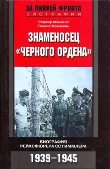Мэнвелл, Френкель - Знаменосец "Черного ордена". Биография рейхсфюрера Гиммлера. 1939-1945 обложка книги