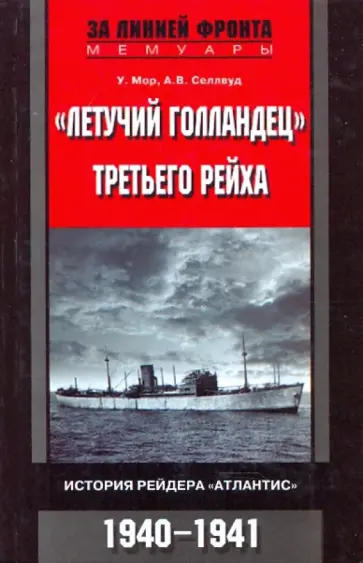 Мор, Селлвуд - "Летучий голландец" Третьего рейха. История рейдера "Атлантис". 1940 - 1941 обложка книги