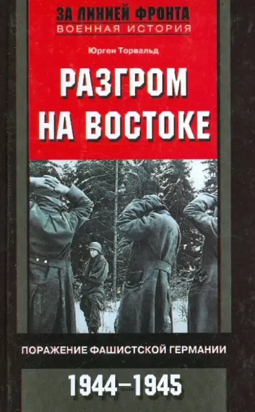 Юрген Торвальд - Разгром на востоке. Поражение фашистской Германии 1944-1945 обложка книги